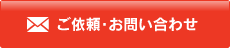 ご依頼・お問い合わせ