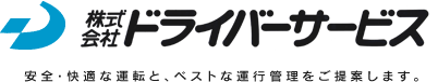 ドライバーサービス　安全・快適な運転と、ベストな運行管理をご提案します。