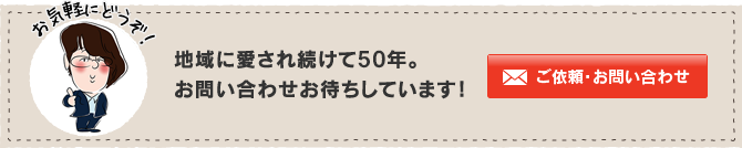 ご依頼・お問い合わせ