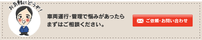 ご依頼・お問い合わせ