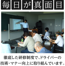 毎日が真面目　徹底した研修制度で、ドライバーの技術・マナー向上に取り組んでいます。