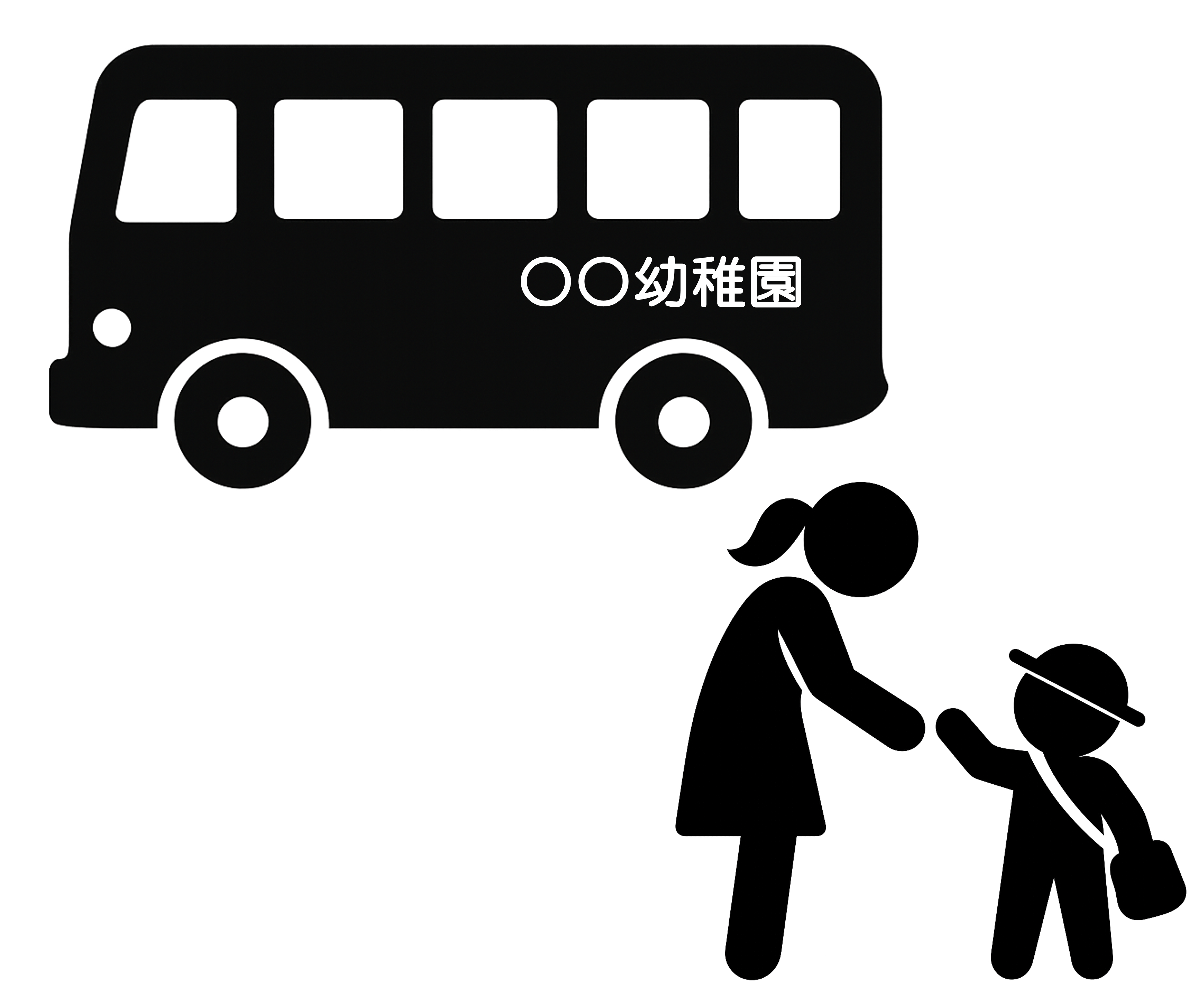 通園・通学
